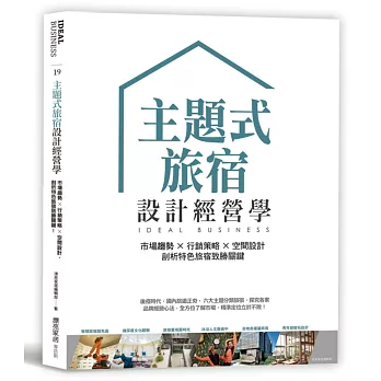 主題式旅宿設計經營學：市場趨勢×行銷策略×空間設計，剖析特色旅宿致勝關鍵