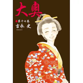 大奧(17)