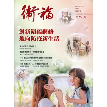 衛福季刊第27期(2020.12)