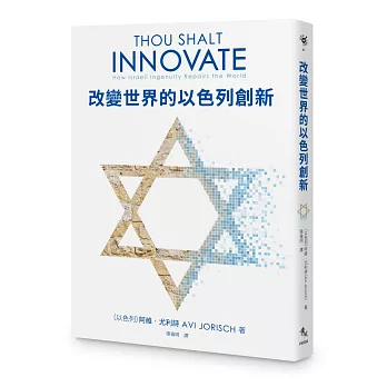 改變世界的以色列創新 /