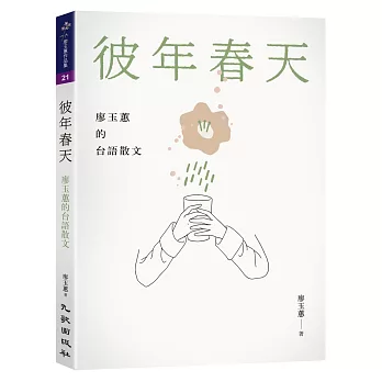 彼年春天：廖玉蕙的台語散文