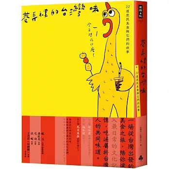 巷弄裡的台灣味：22道庶民美食與它們的故事
