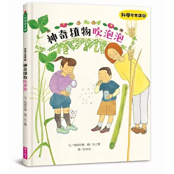 科學不思議4  : 神奇植物吹泡泡