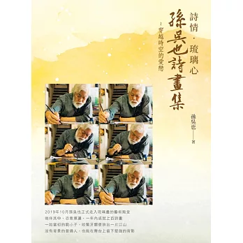 詩情.琉璃心 孫吳也詩畫集 :  穿越時空的愛戀 /