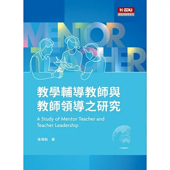 教學輔導教師與教師領導之研究 = A study of mentor teacher and teacher leadership /