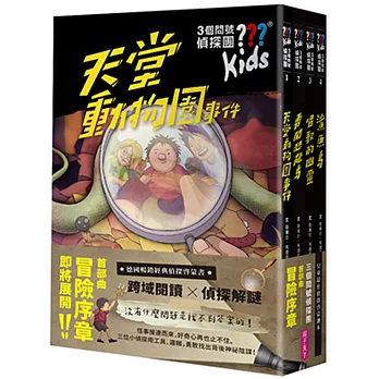 三個問號偵探團：首部曲冒險序章（1-4套書）