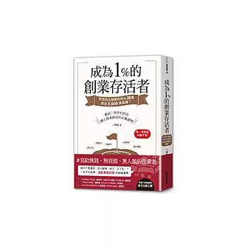 成為1%的創業存活者：貝克街王繁捷如何以20萬創造5,000萬業績？