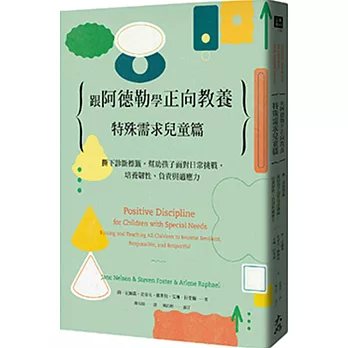 跟阿德勒學正向教養. 撕下診斷標籤, 幫助孩子面對日常挑戰, 培養韌性、負責與適應力 / 特殊需求兒童篇 :