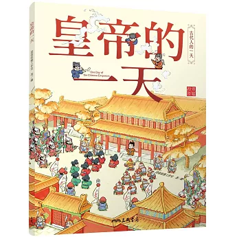 古代人的一天 : 皇帝的一天 = One day of the Chinese emperors /