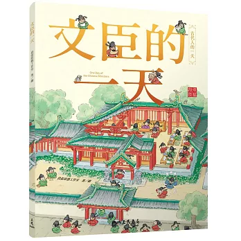 古代人的一天 : 文臣的一天 = One day of the Chinese ministers /