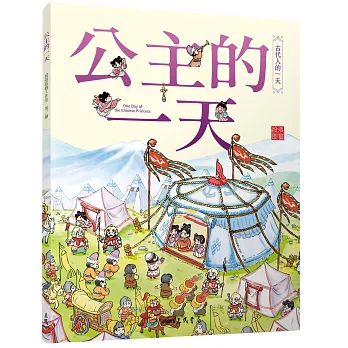 古代人的一天 : 公主的一天 = One day of the Chinese princess /