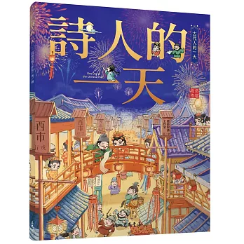 古代人的一天 : 詩人的一天 = One day of the Chinese poets /