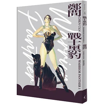 戰士黑豹 = Warrior panther. 1(另開視窗)