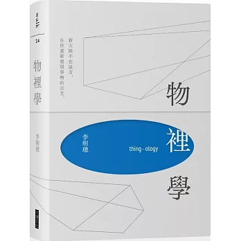 物裡學(2021復刻增修新版＋全新攝影)