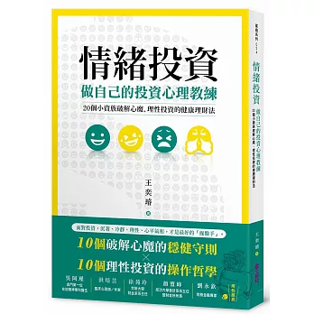 情緒投資：做自己的投資心理教練，20個小資族破解心魔、理性投資的健康理財法