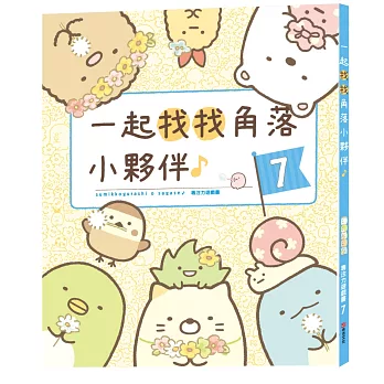 角落小夥伴專注力遊戲書7：一起找找角落小夥伴II