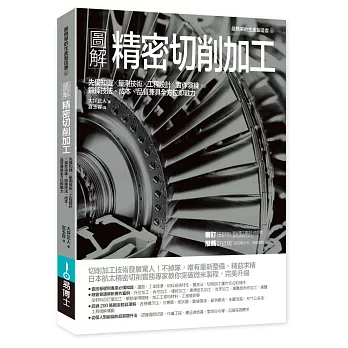 圖解精密切削加工 : 先備知識X量測技術X工程設計X實作演練,鍛鍊技法、成本、品質兼具全方位即戰力 /