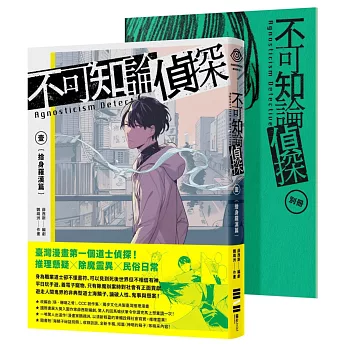 不可知論偵探1：捨身羅漢篇（隨書附「海鱗子祕話別冊」，內含編輯部&作者群專訪、「海鱗子的一日」揭密、特典短篇小說〈神明的箱子〉等豐富內容）