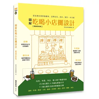 圖解吃喝小店攤設計 : 從街邊店到移動攤車,品牌定位.設計.製作一本全解 /