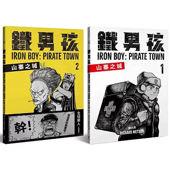 鐵男孩 :  山寨之城 = Iron boy : pirate town /