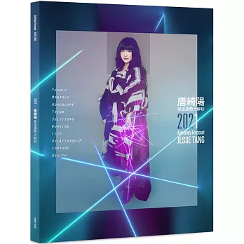 2021唐綺陽星座運勢大解析(簽名版)