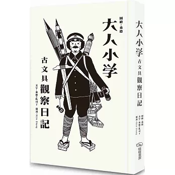 大人小学 : 古文具觀察日記 /