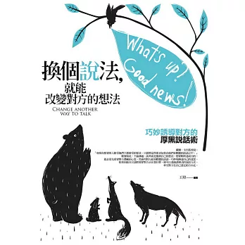 換個說法，就能改變對方的想法