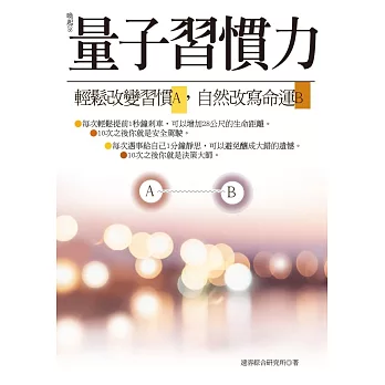 量子習慣力：輕鬆改變習慣A，自然改寫命運B