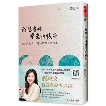 我想看妳變老的樣子：明天的女人，比昨天的女孩更精采