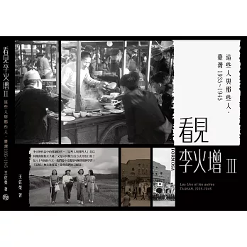 看見李火增(3) : 這些人與那些人. 臺灣1935～1945 /