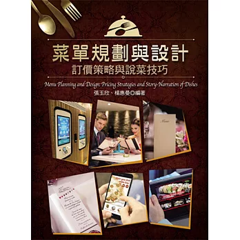 菜單規劃與設計：訂價策略與說菜技巧