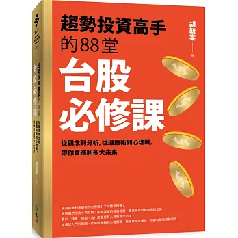 趨勢投資高手的88堂台股必修課：從觀念到分析，從選股術到心理戰，帶你買進利多大未來