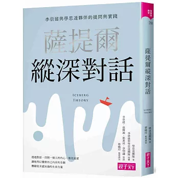 薩提爾縱深對話 : 李崇建與學思達夥伴的提問與實踐 = Iceberg theory /