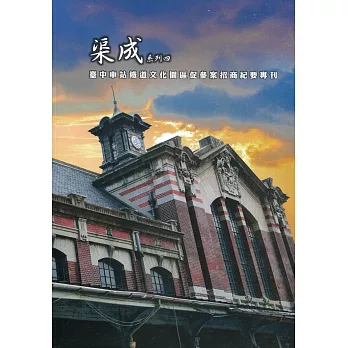 渠成系列四 臺中車站鐵道文化園區促參案招商紀要專刊