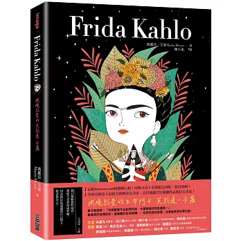 Frida Kahlo : 燃燒烈愛的芙烈達.卡蘿 /