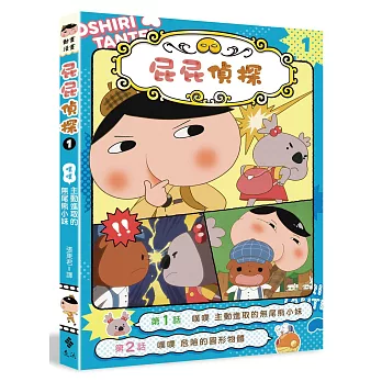 屁屁偵探動畫漫畫1 噗噗 主動進取的無尾熊小妹