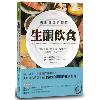 生酮飲食：擺脫脂肪、糖尿病、慢性病、高血壓、癌症……，從飲食改善體質