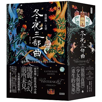冬夜三部曲套書（熊與夜鶯、少女與魔馬、重生的女巫）
