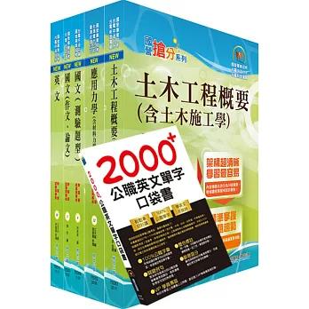 台電公司新進僱用人員（養成班）招考（土木工程、輸電土建工程、輸電土建探勘）套書（不含建築工程概要、測量學概要）（贈英文單字書、題庫網帳號、雲端課程）