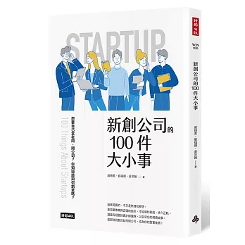 新創公司的100件大小事