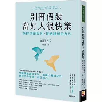 別再假裝當好人很快樂：摘除情緒面具，接納脆弱的自己