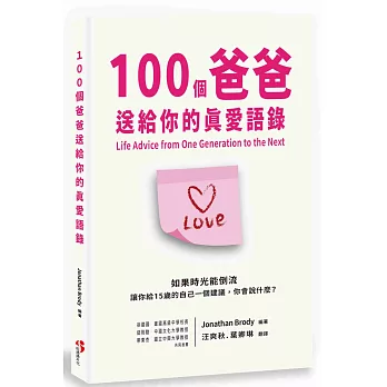 100個爸爸送給你的真愛語錄 /