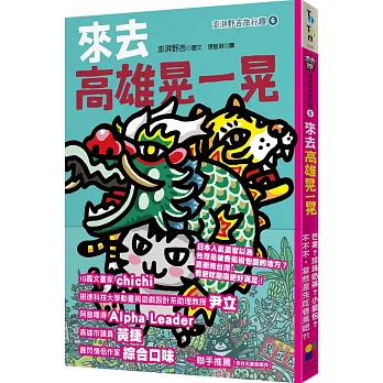來去高雄晃一晃：澎湃野吉旅行趣6