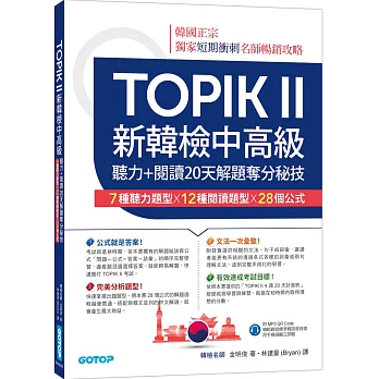 TOPIK II新韓檢中高級：聽力+閱讀20天解題奪分秘技(附韓師錄製MP3音檔QR Code)