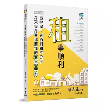 租事順利：從挑屋、簽約到和平分手，房東與房客都要懂的租屋金律(修訂二版)