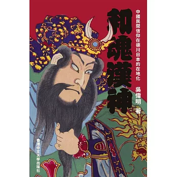 和魂漢神 :  中國民間信仰在德川日本的在地化 /
