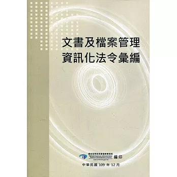 文書及檔案管理資訊化法令彙編