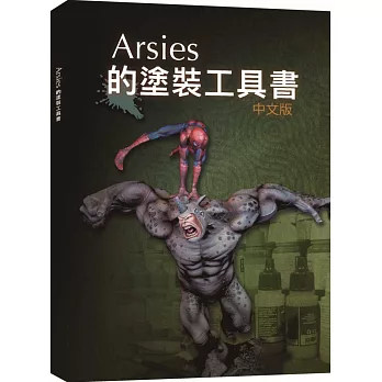 Arsies的塗裝工具書
