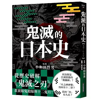 鬼滅的日本史(另開視窗)