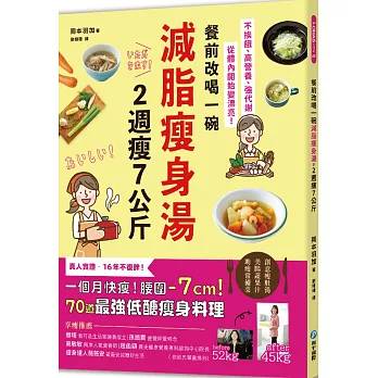 餐前改喝一碗減脂瘦身湯，2週瘦7公斤：不挨餓、高營養、強代謝，從體內開始變漂亮！70道最強低醣瘦身料理